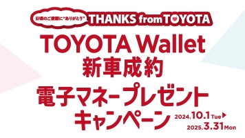 TOYOTA Wallet  新車成約電子マネープレゼントキャンペーン