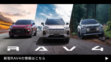 新型 RAV4 公開。詳しくはこちら