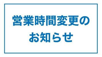 営業時間変更のお知らせ