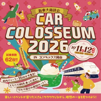 カーコロシアム2026開催